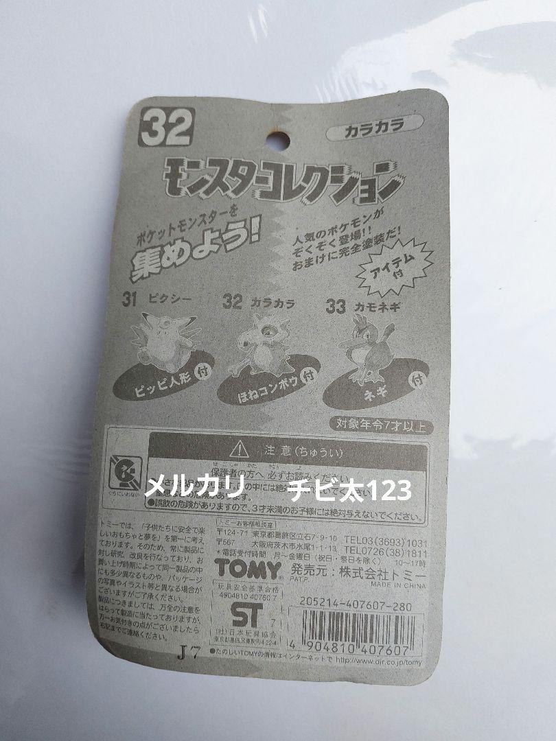 モンスターコレクション フィギュア 32 カラカラ