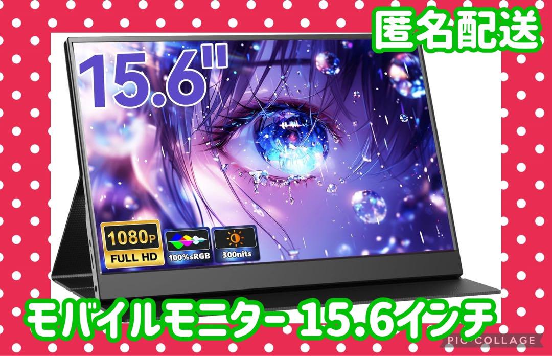 モバイルモニター 15.6インチ 1080p IPS