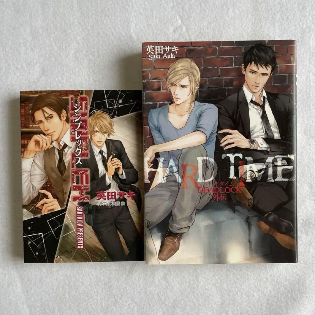 英田サキ SIMPLEX/DEADLOCK外伝 Amazon.co.jp: SIMPLEX DEADLOCK外伝 (キャラ文庫 あ 4-4