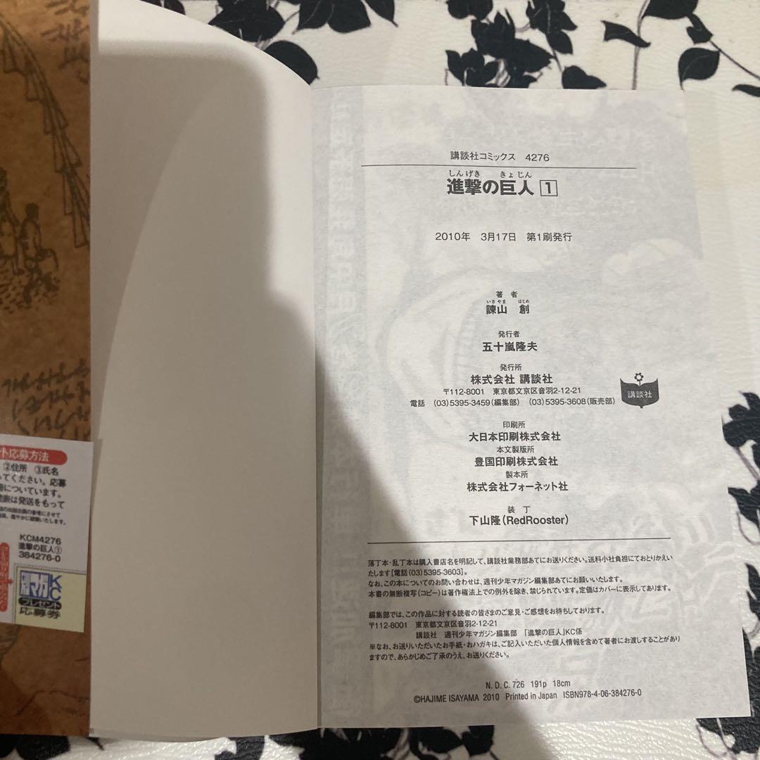 進撃の巨人 1巻 初版 帯付き - メルカリ