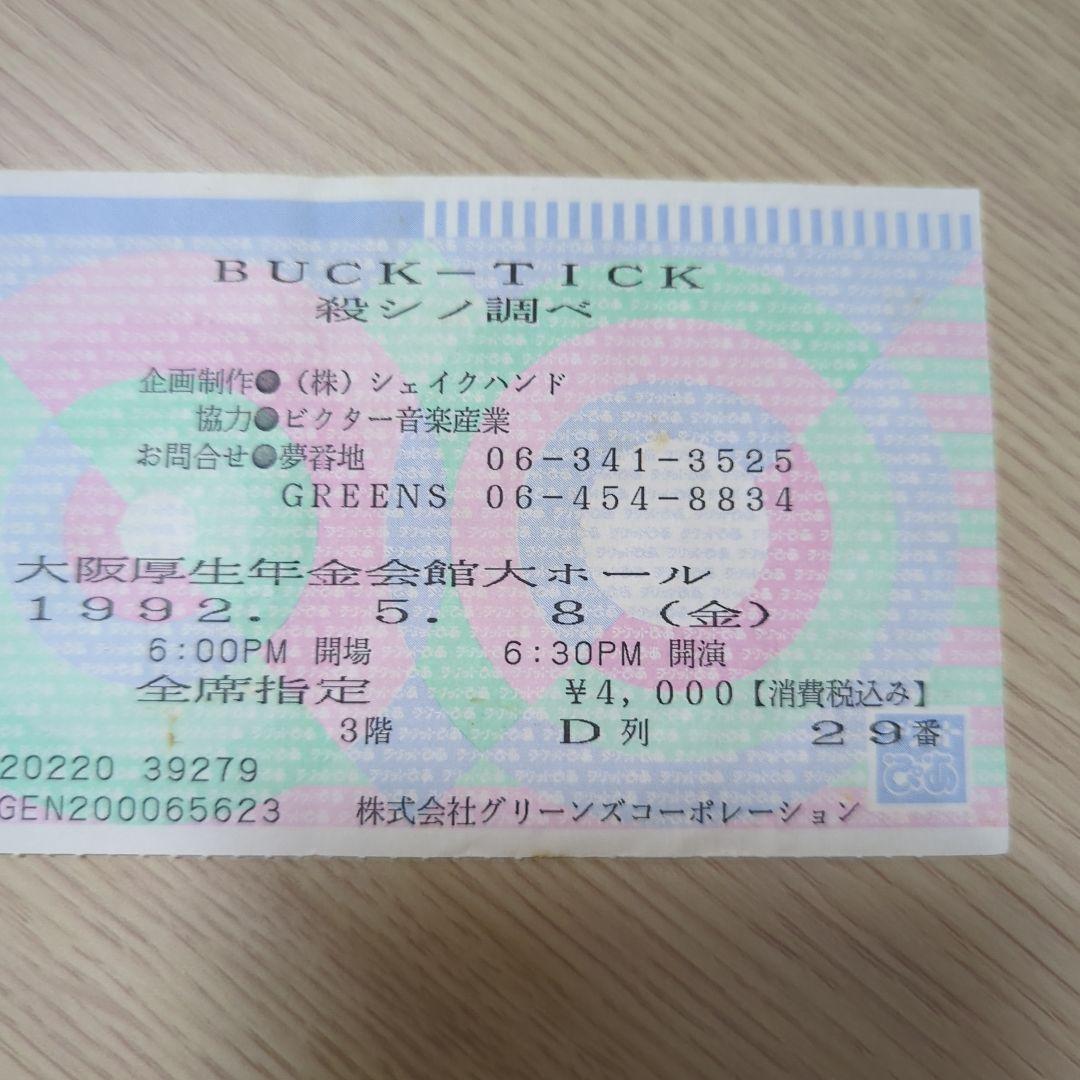 BUCK-TICK 殺しの調べ 貴重 半券チケット レア 櫻井敦司、今井寿