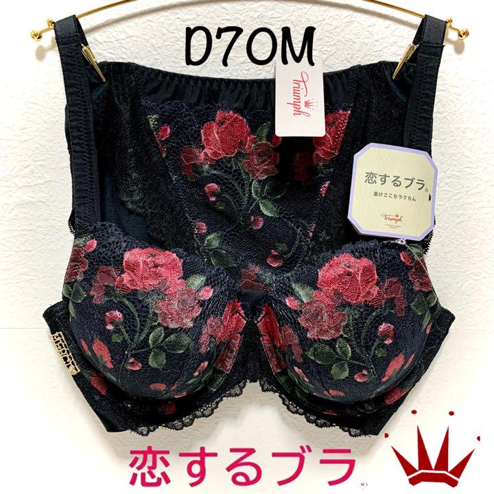 正規店仕入 D70M モダンローズ ブラ&ショーツ BLK s5Bft-m56101204805 トリンプ 恋するブラ 20th 新品超激安