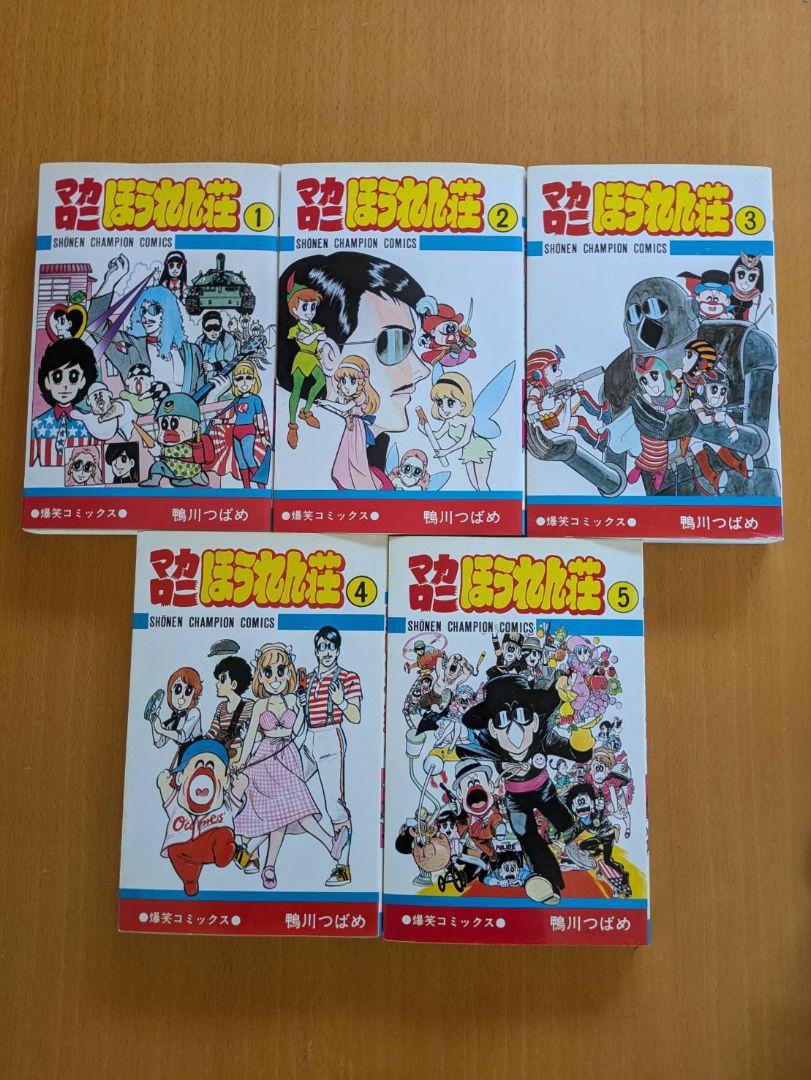 マカロニほうれん荘 全巻、マカロニ2　鴨川つばめ