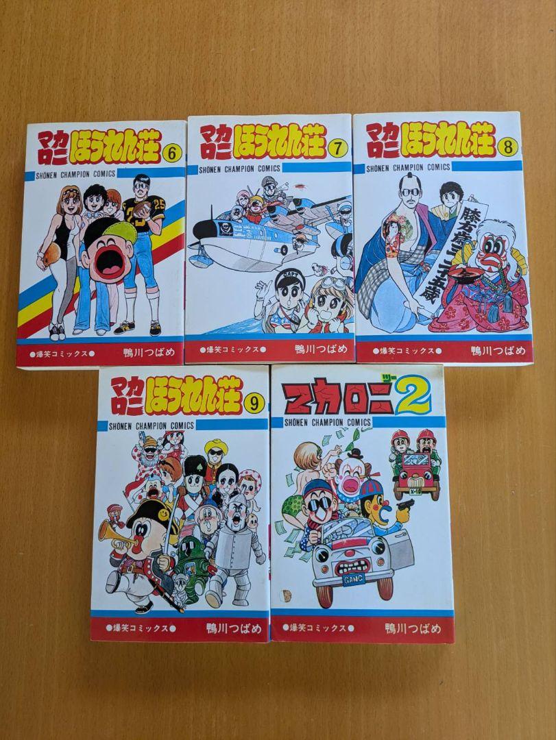 マカロニほうれん荘 全巻、マカロニ2　鴨川つばめ