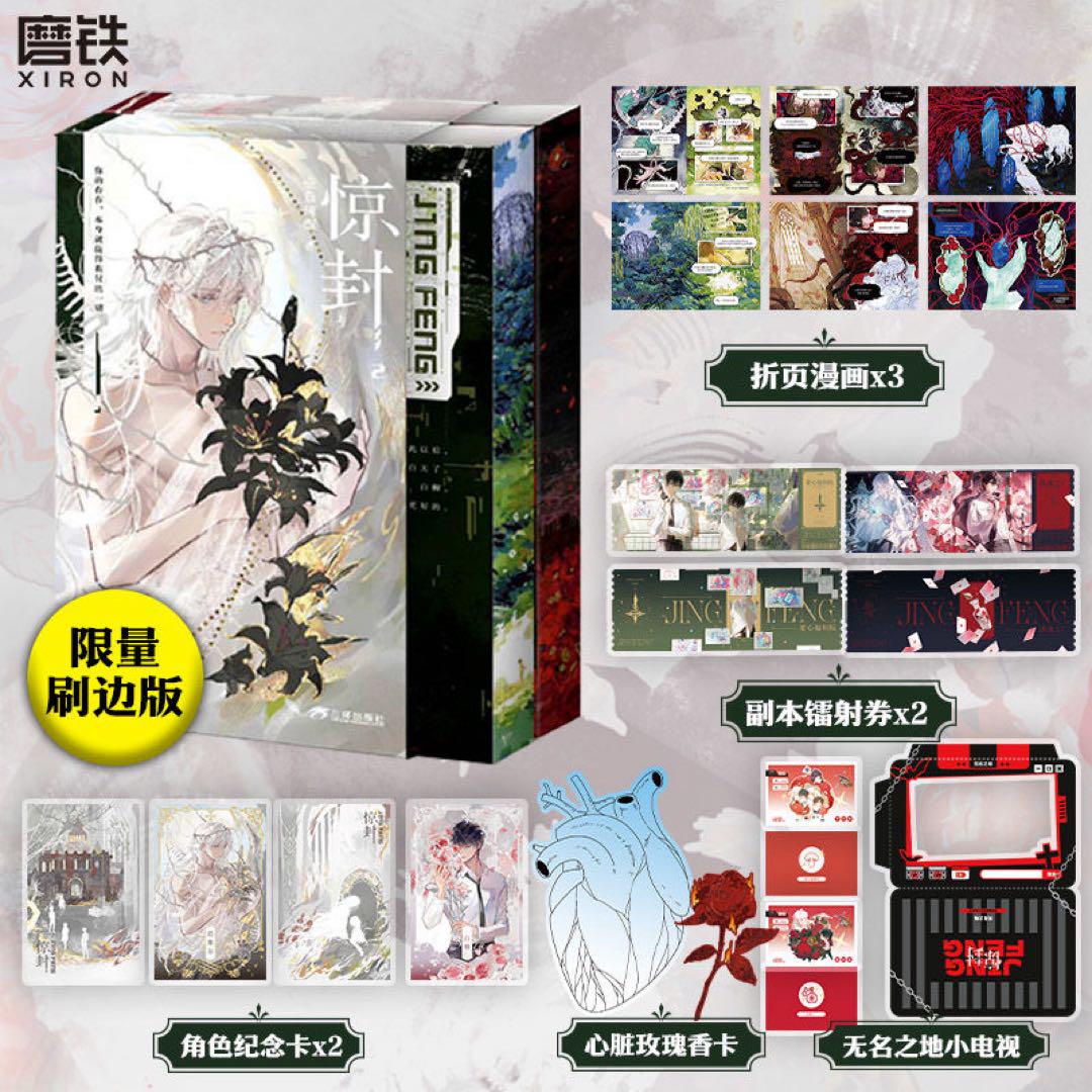 数量限定・側面印刷版】惊封 2巻 上下セット 無限流 小説 我在