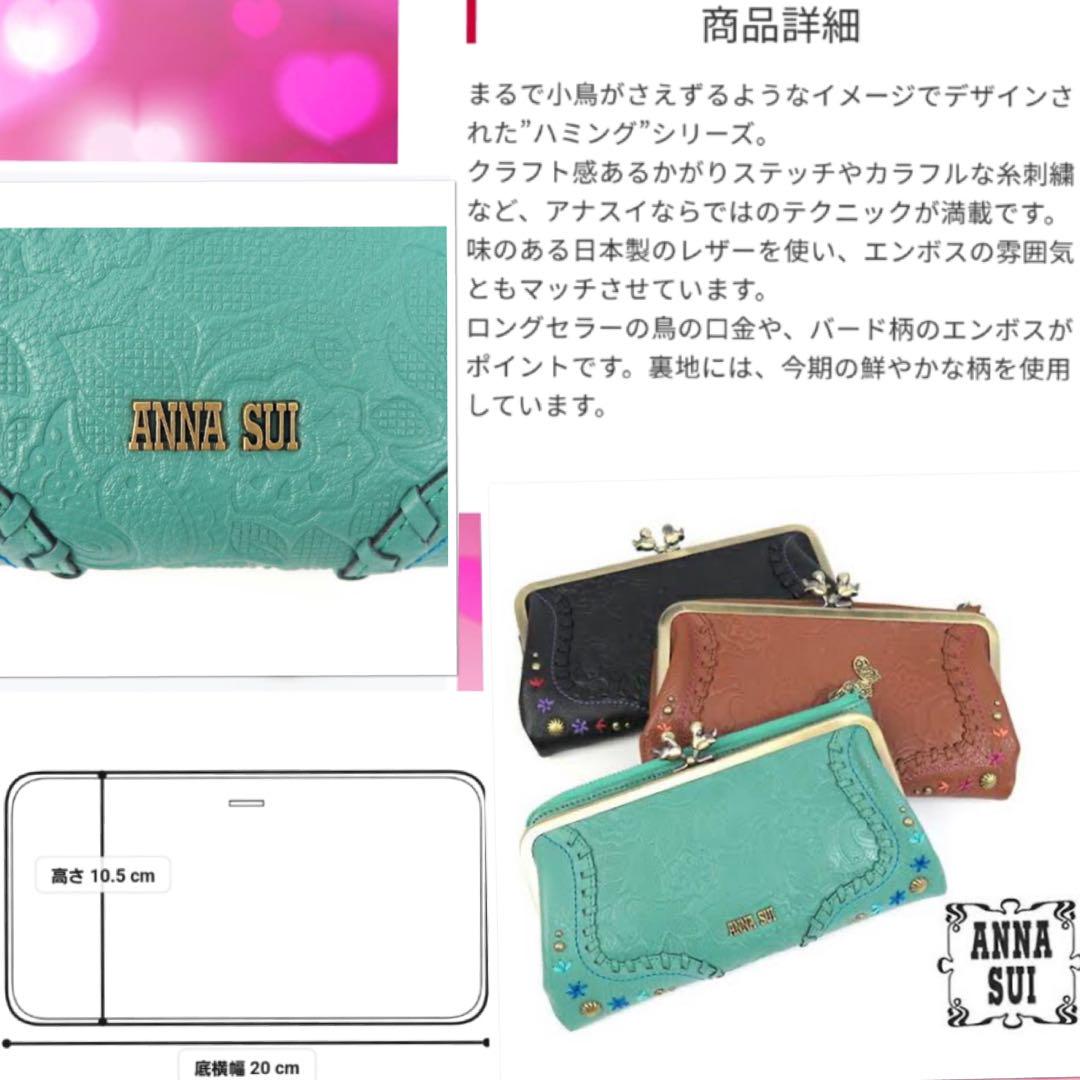 SUI財布 ハミングがま口長財布アナスイ