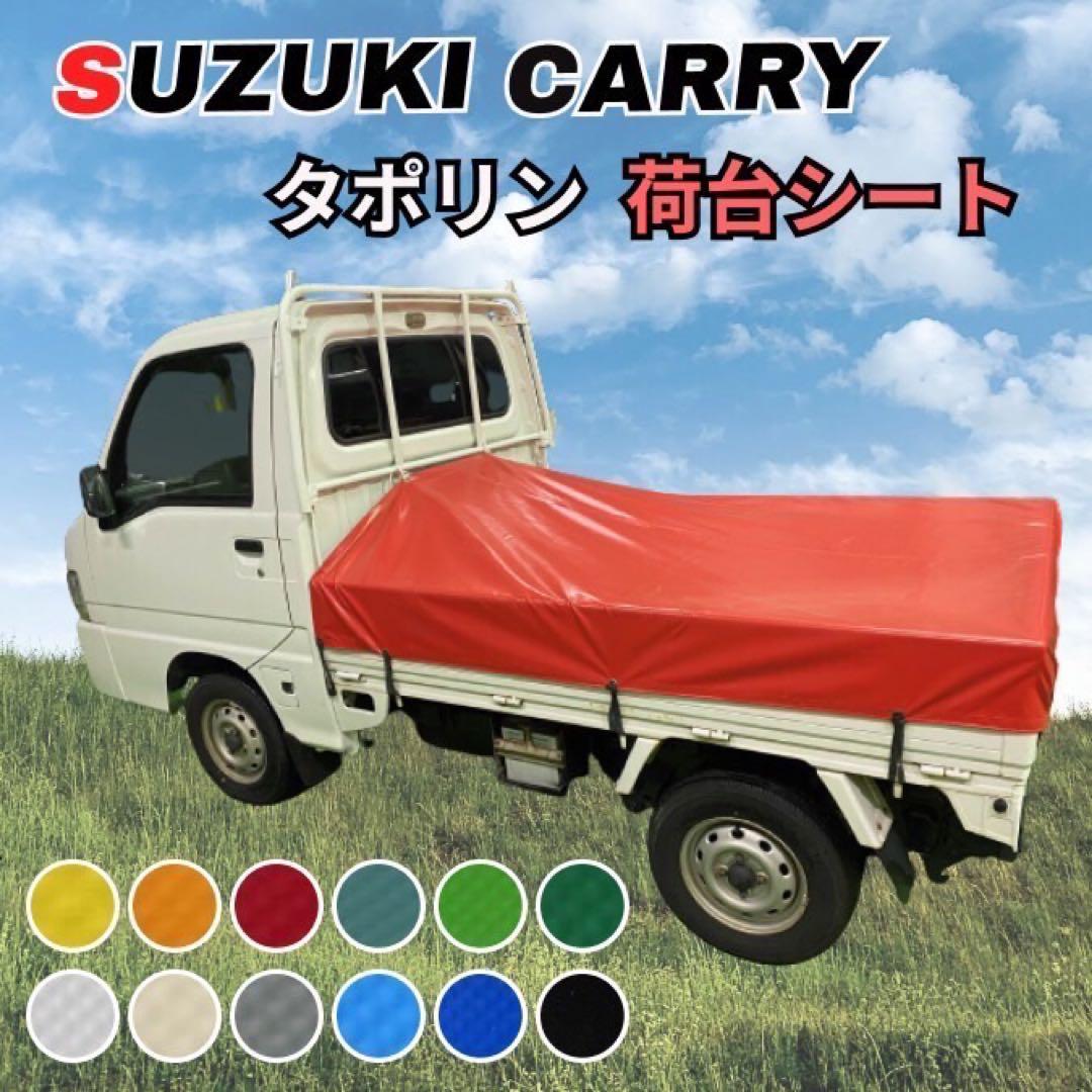 店内全品ポイント2倍!! 【ゴムバンド付き】スズキ キャリー専用 荷台