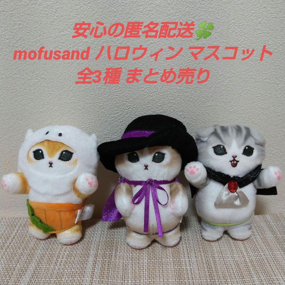 Amazon.co.jp: mofusand ハロウィンマスコット 全3種 コンプ