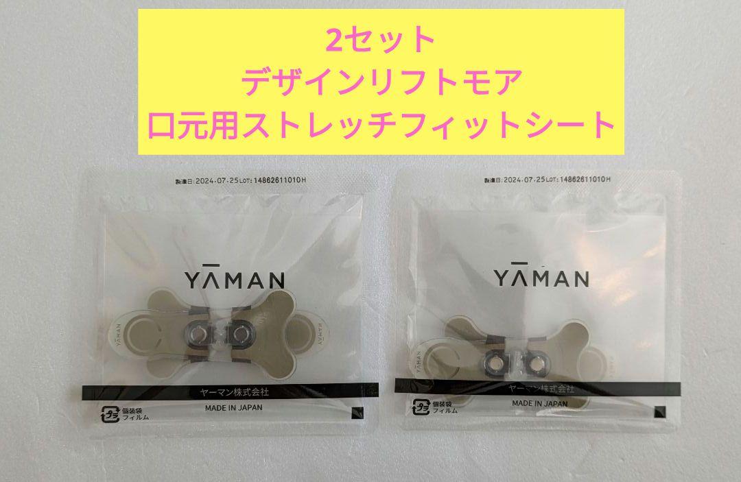 新品未使用　デザインリフト　口元用2セット