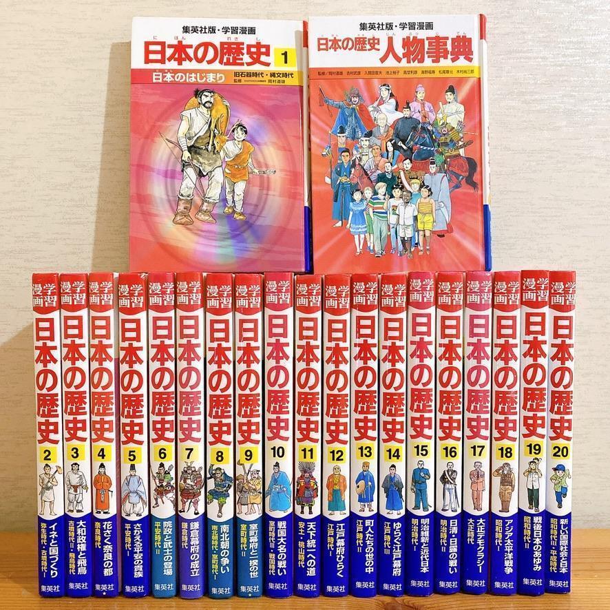 【お1人様1点限り】 学習漫画 日本の歴史 全20巻セット 日本の歴史人物事典 集英社 絵本・児童書