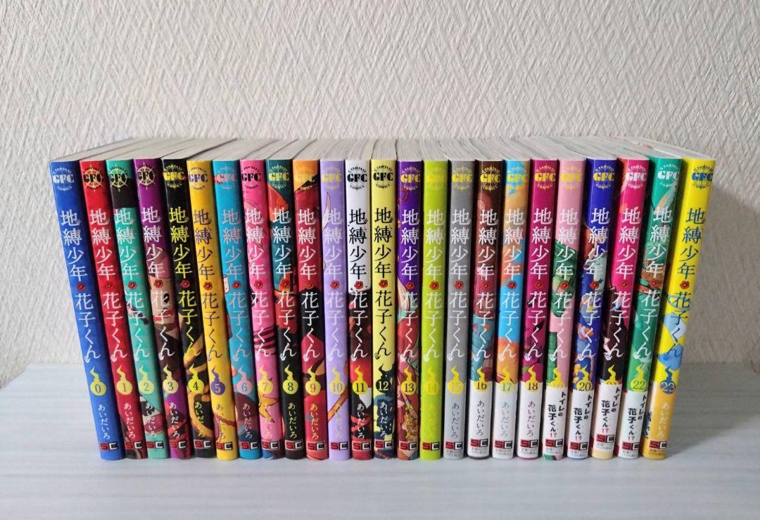 地縛少年花子くん 0〜23巻 まとめ売り