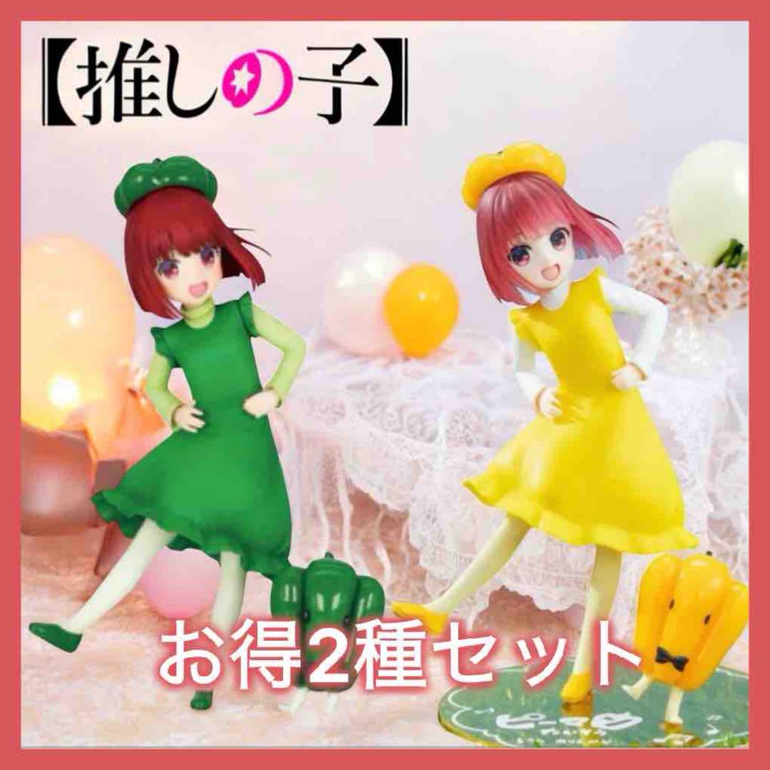 推しの子 Vivitフィギュア 有馬かな ピーマン体操 緑 黄 2種