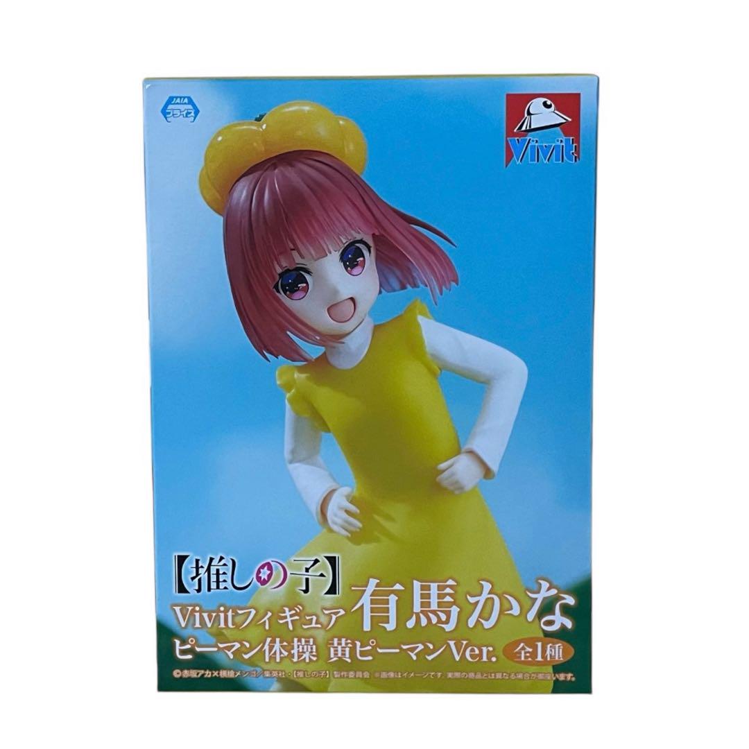 推しの子 Vivitフィギュア 有馬かな ピーマン体操 緑 黄 2種