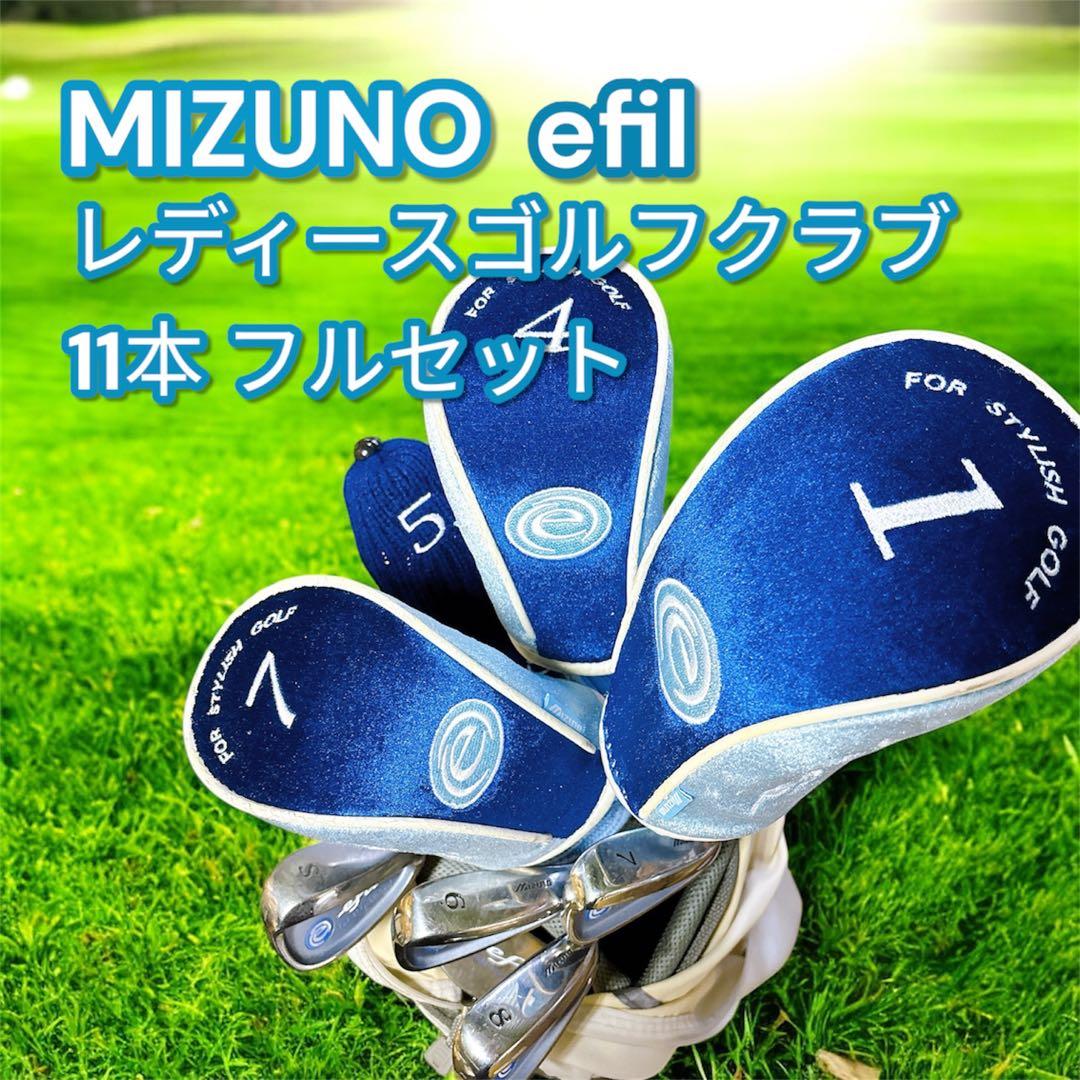 ミズノ efil レディース ゴルフ クラブフルセット 11本MIZUNO GOLF