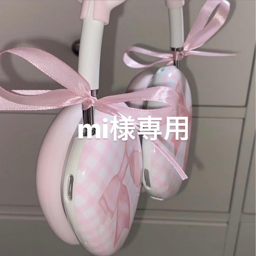 mi様専用ページ