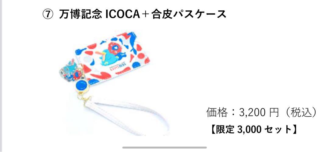 ICOCA EXPO2025デザインセット