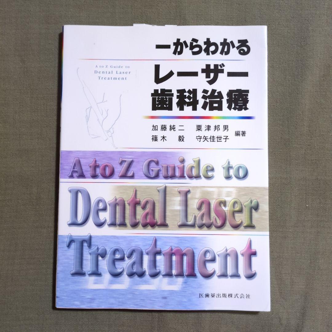 一目でわかる歯科用レーザー図鑑 [単行本] 加藤 純二 一からわかるレ-ザ-歯科治療 | 加藤 純二 |本 | 通販 | Amazon