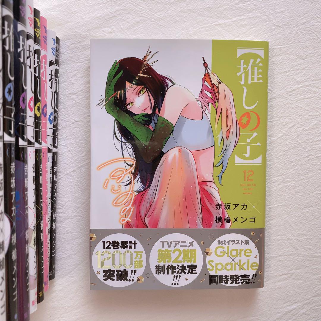 【推しの子】 全巻　1〜12巻　新品