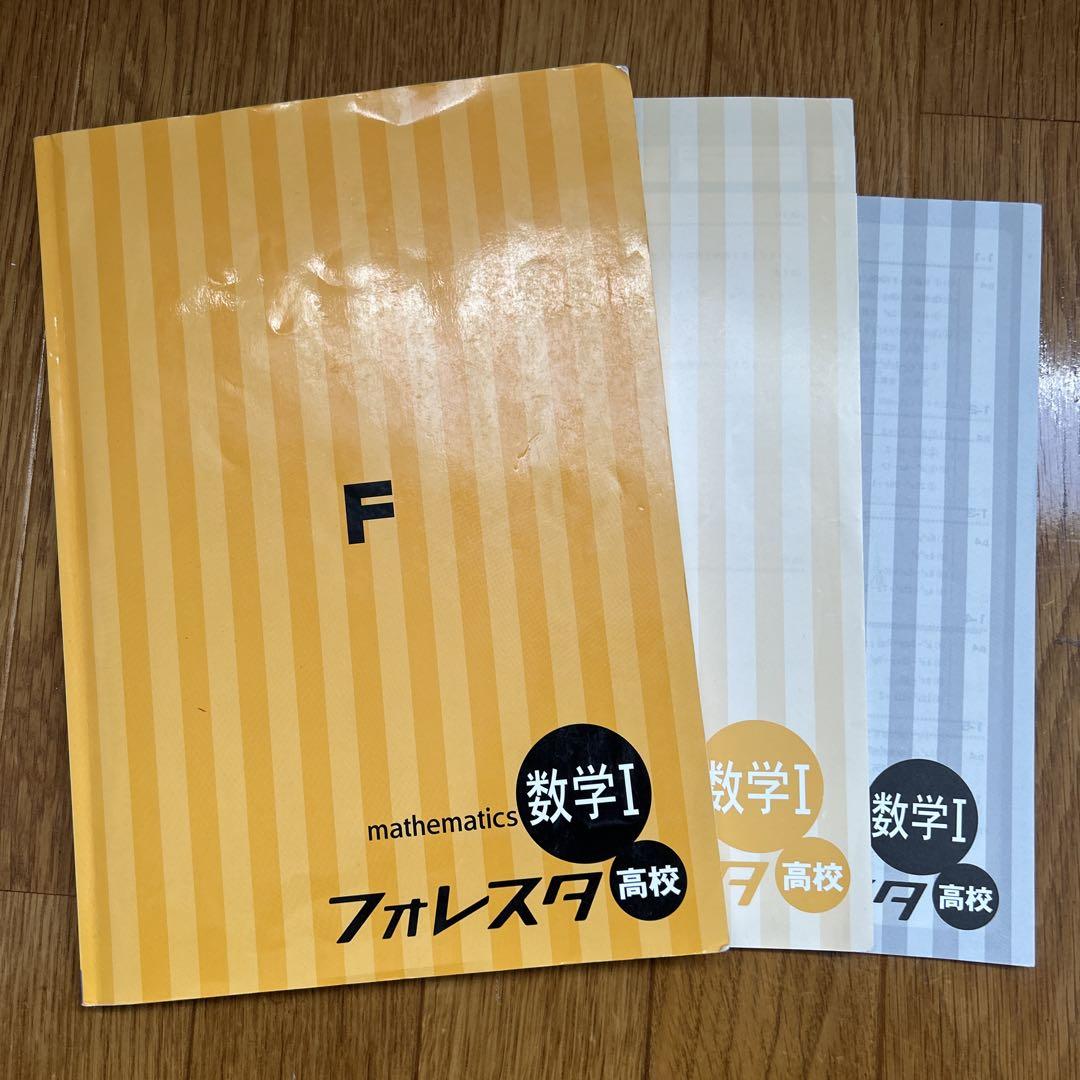 数学I フォレスタ 高校 - メルカリ