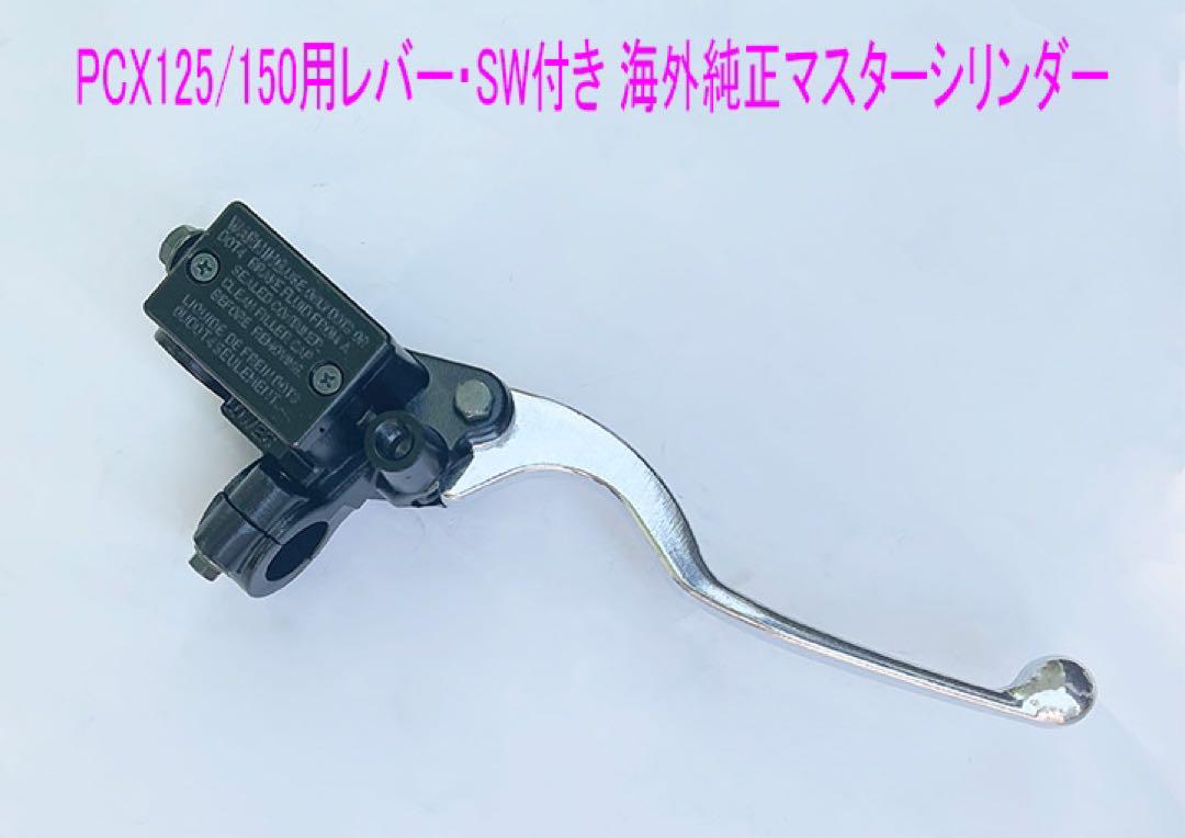 PCX125/150用新品レバー•スイッチ付きマスターシリンダー
