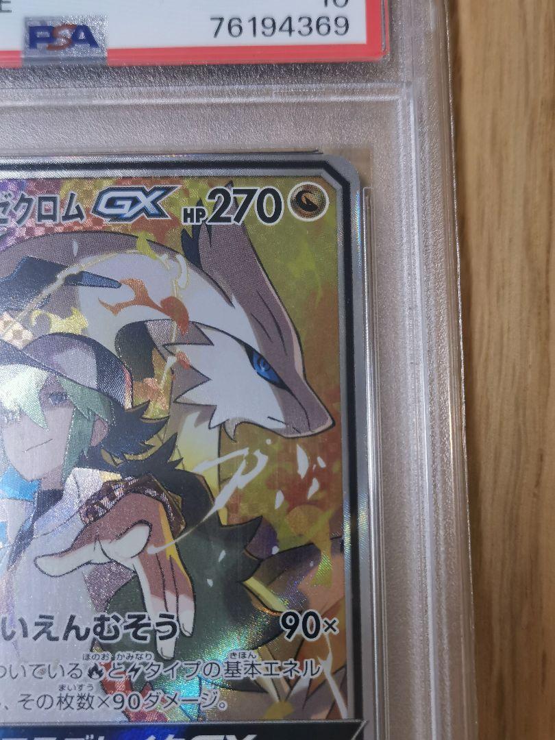 PSA10☆レシラム＆ゼクロム GX SR 064/049
