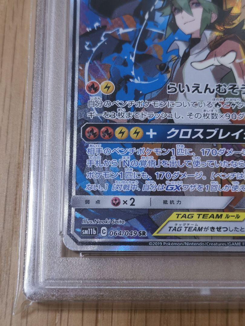 PSA10☆レシラム＆ゼクロム GX SR 064/049