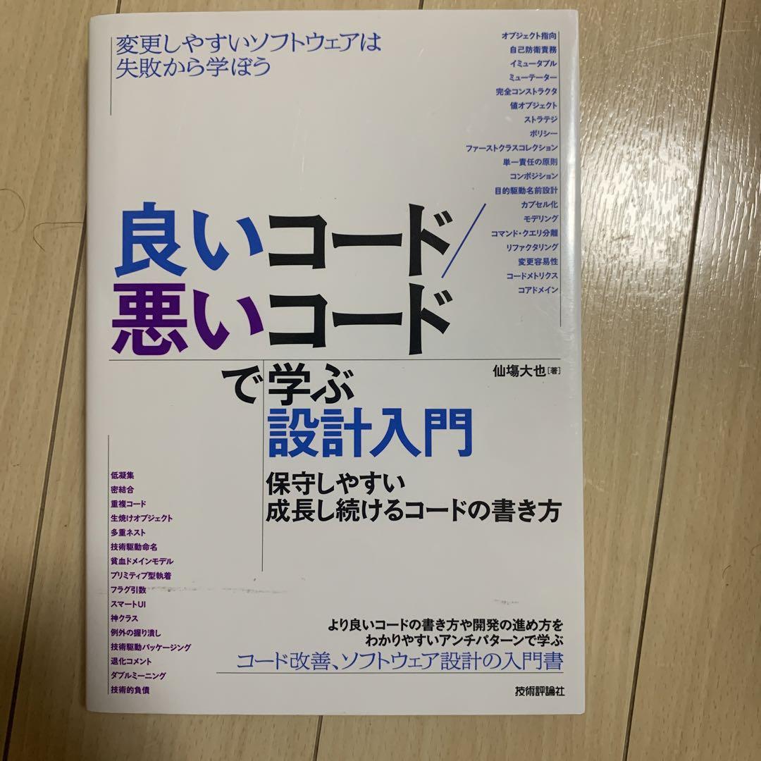 良いコード/悪いコードで学ぶ設計入門