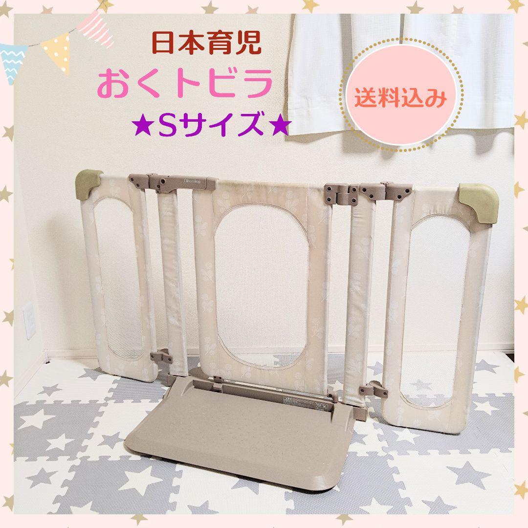 【送料込み!!早いもの勝ち!!】日本育児 ベビーゲート おくトビラ Sサイズ︎︎