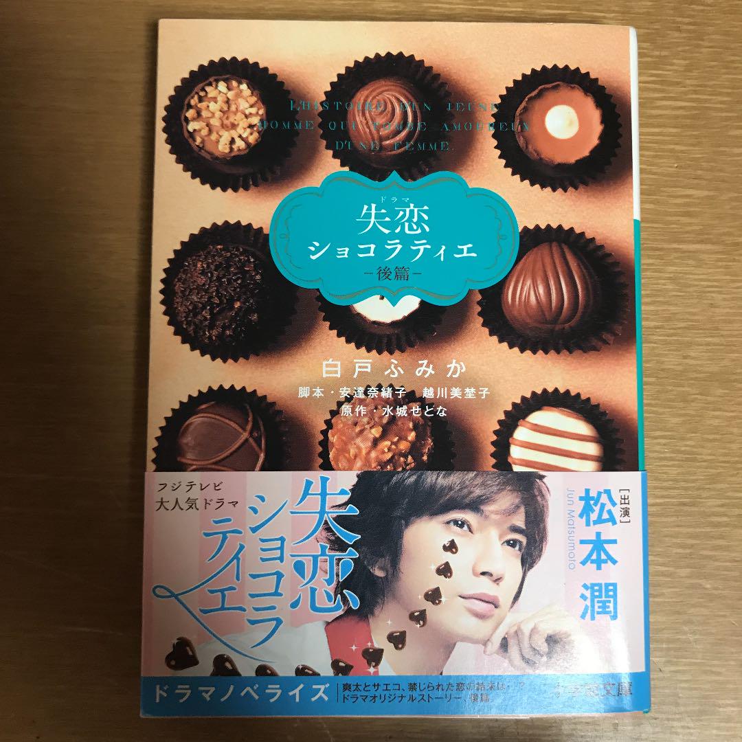 ドラマ失恋ショコラティエ 後篇 白戸ふみか 安達奈緒子 越川美埜子 水城せとな メルカリ No 1フリマアプリ