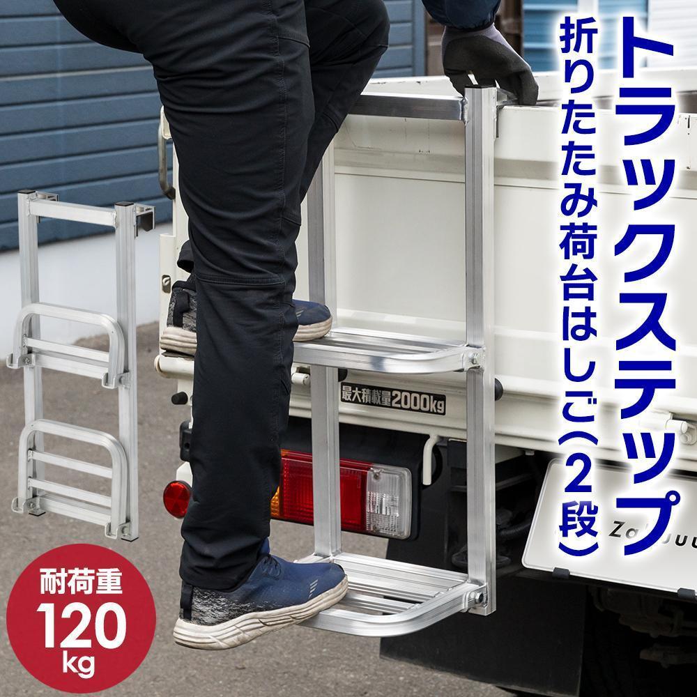 【折りたたみ式】トラックステップ 耐荷重120kg 2段 アルミ製 2651
