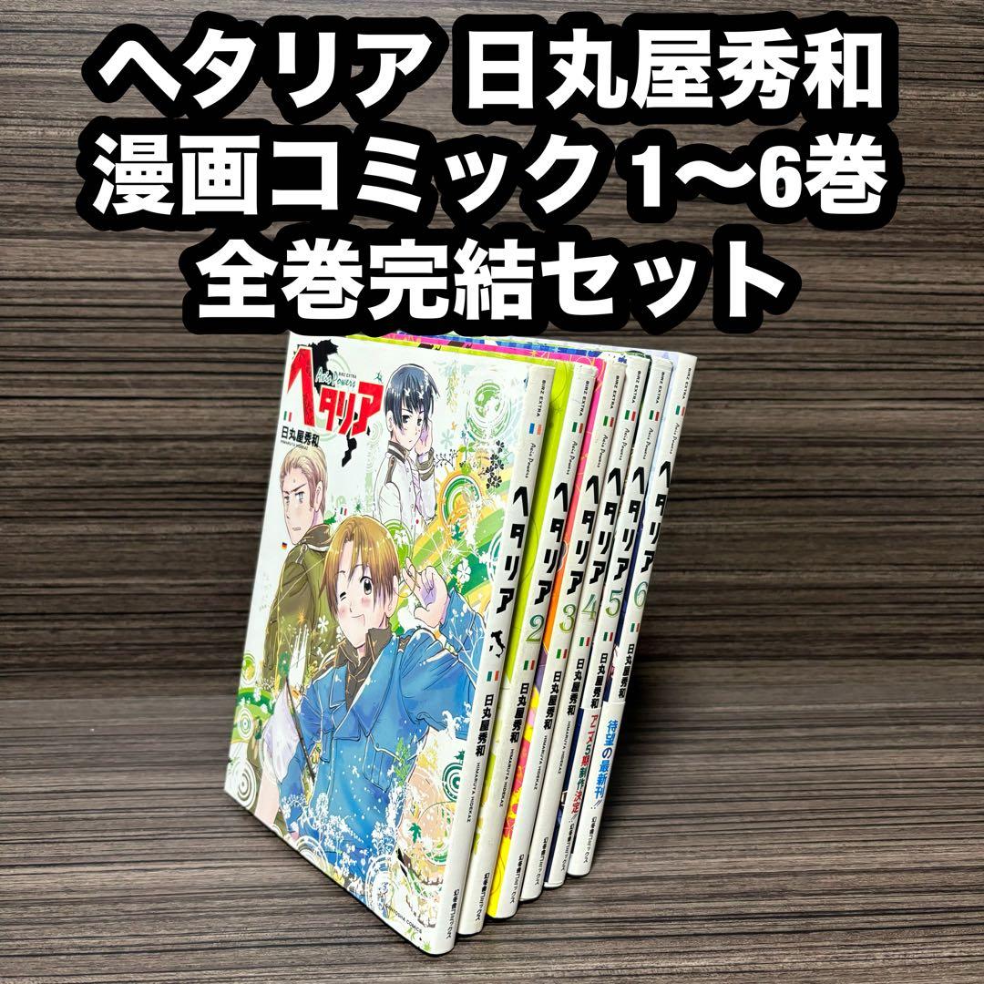 ヘタリア 日丸屋秀和 漫画コミック 1〜6巻 全巻完結セット