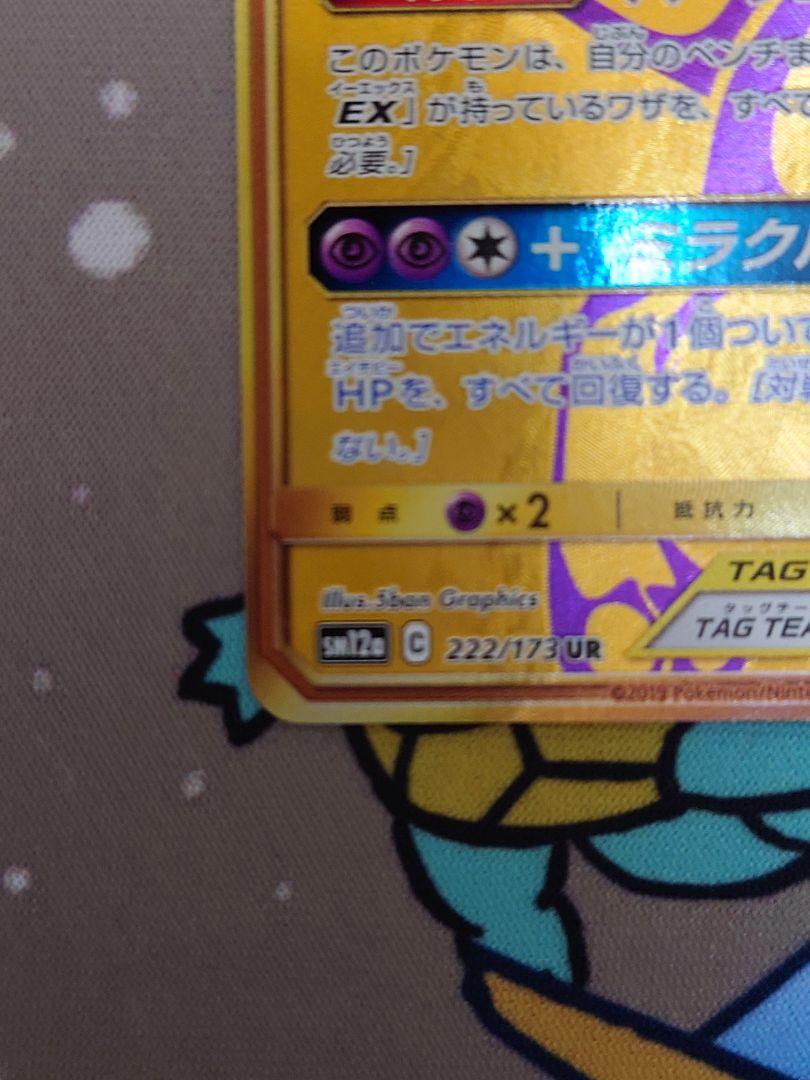 ミュウツー&ミュウGX UR