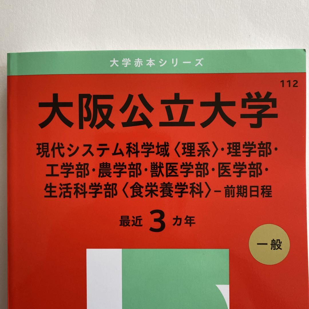 赤本 大阪公立大学 2025年版 前期 現代システム科学域ほか 一般