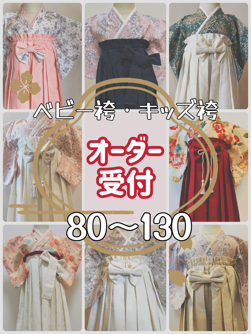 【オーダー】ハンドメイド ベビー袴 キッズ袴 80、90、100サイズ 女の子 画像1