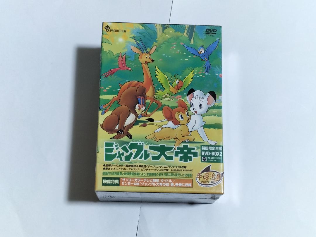 新品未開封品 ジャングル大帝 DVD-BOX 2 送料無料