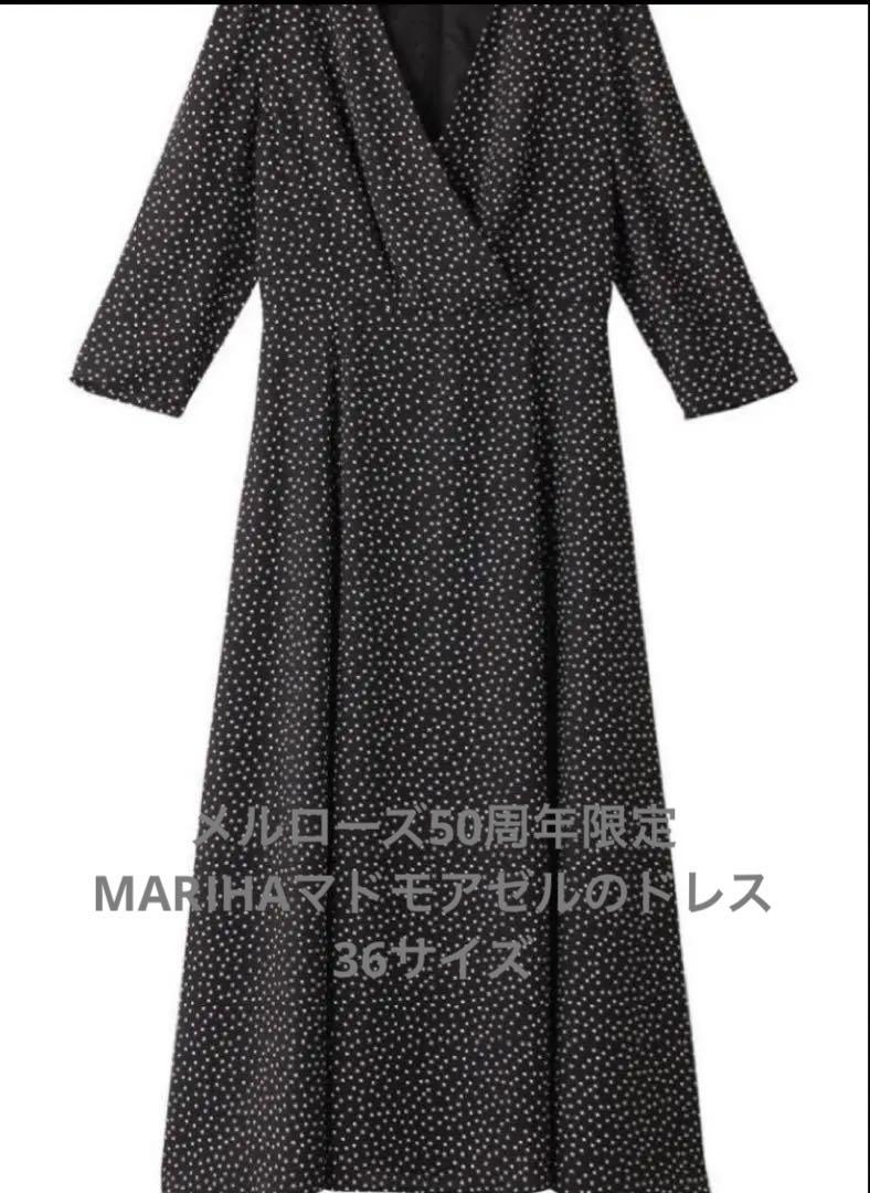 未使用メルローズ50周年限定MARIHA/別注マドモアゼルのドレス36