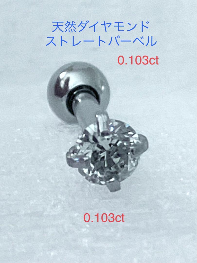 天然ダイヤモンド0.106ct立爪バーベル片耳用 ソーティング付 SUS316L 天然ダイヤモンド0.106ct立爪バーベル片耳用 ソーティング付 SUS316L
