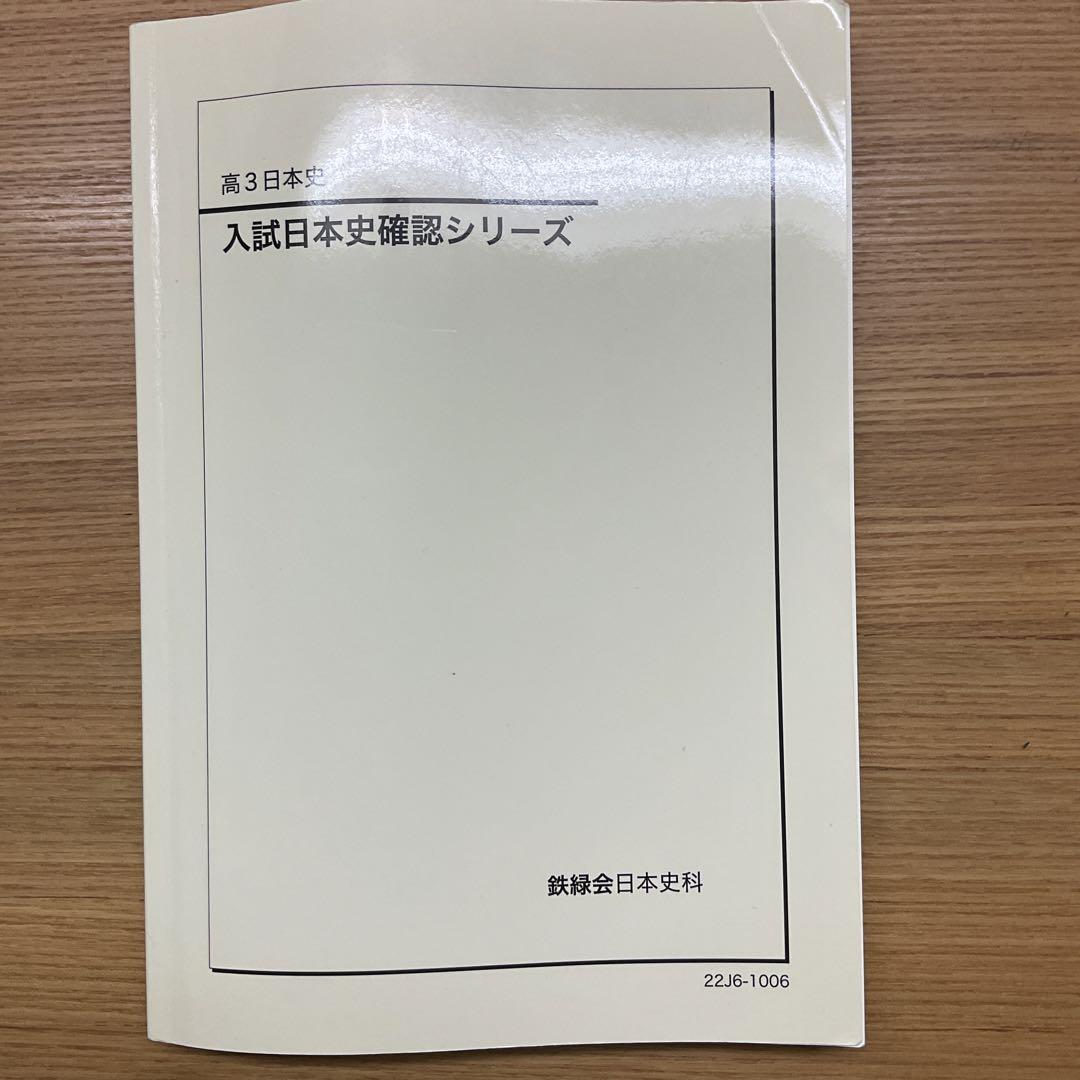 世界史　確認シリーズ 高3 鉄緑会 鉄緑会 高3世界史 入試世界史確認シリーズ 2025年受験用