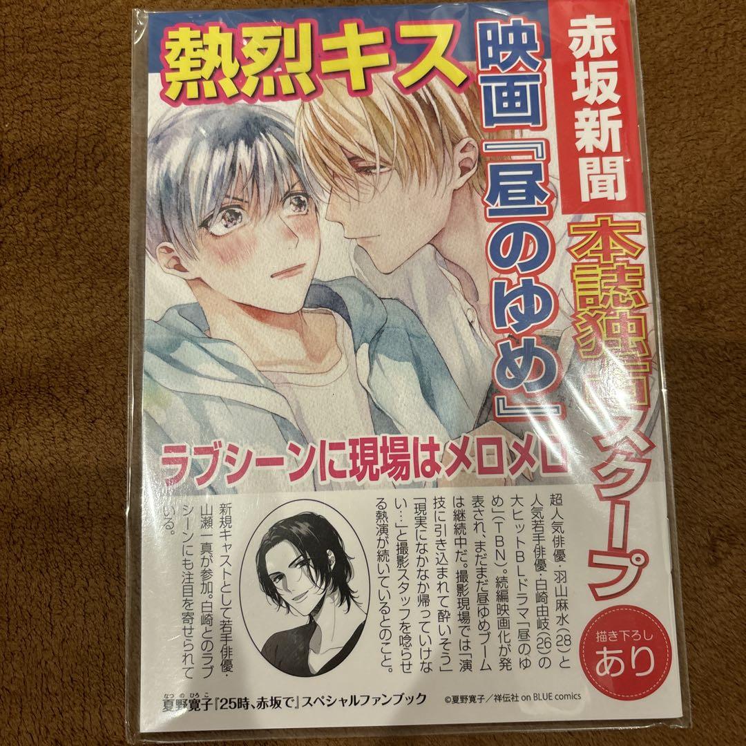 25時、 赤坂で 夏野寛子 特典 小冊子 - メルカリ