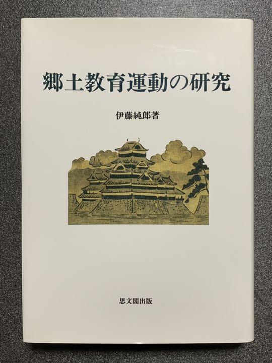 郷土教育運動の研究 伊藤 純郎 著 思文閣出版 初版 ⭐︎