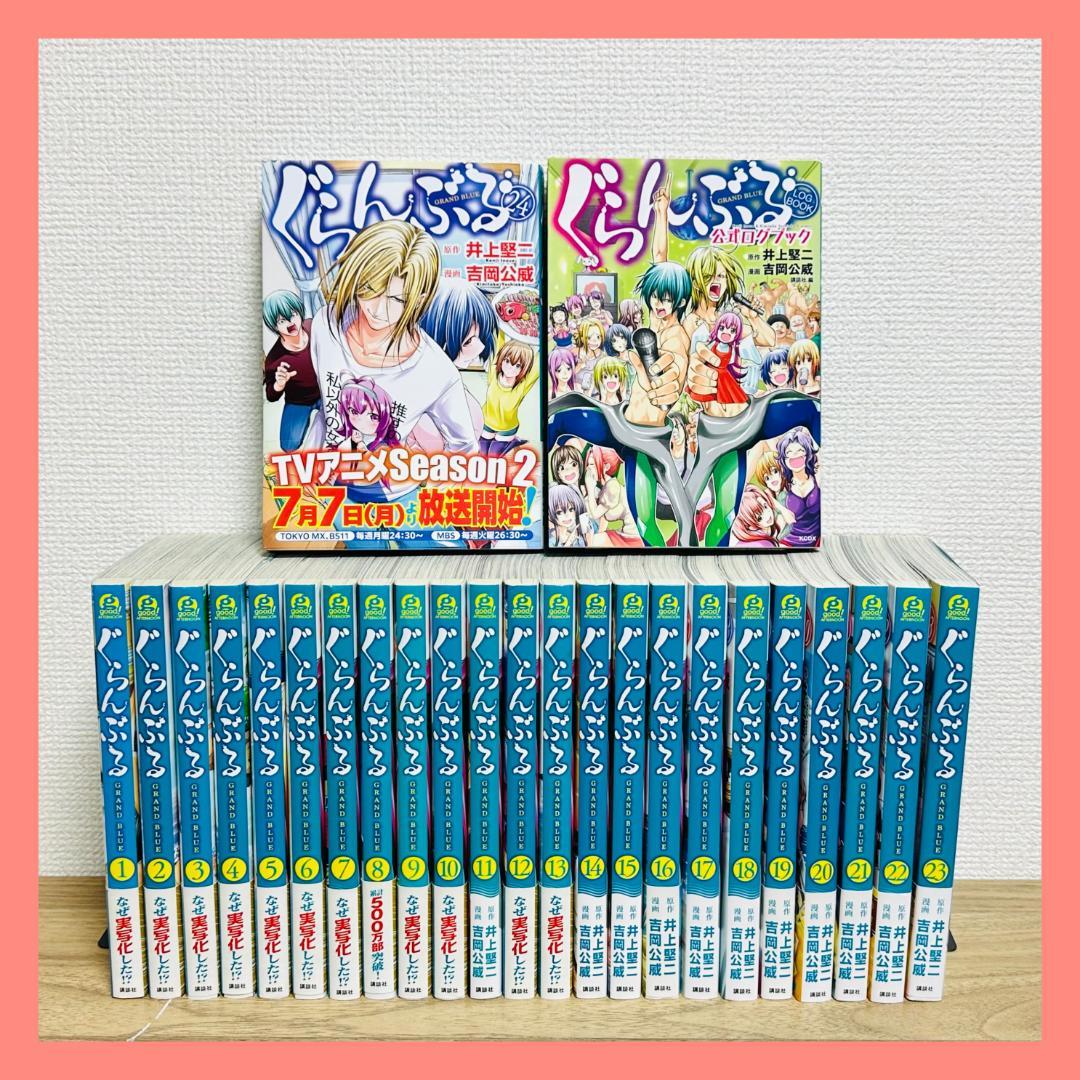 ぐらんぶる 1〜24巻 公式ログブック 全巻セット 25 帯 吉岡公威