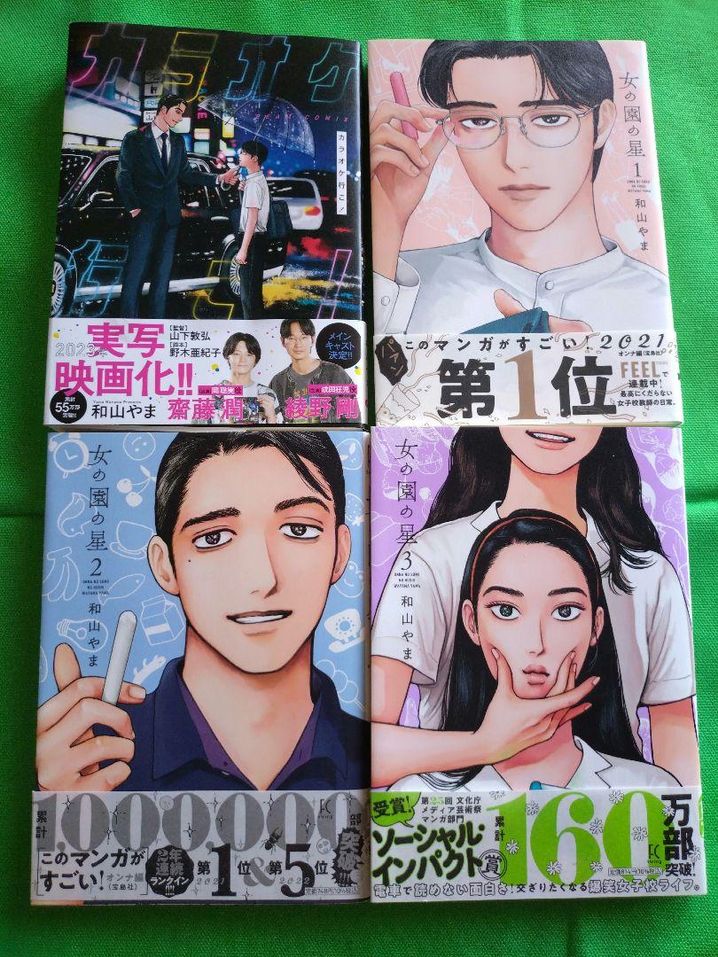 和山やま先生作品】カラオケ行こ！＆女の園の星1〜3