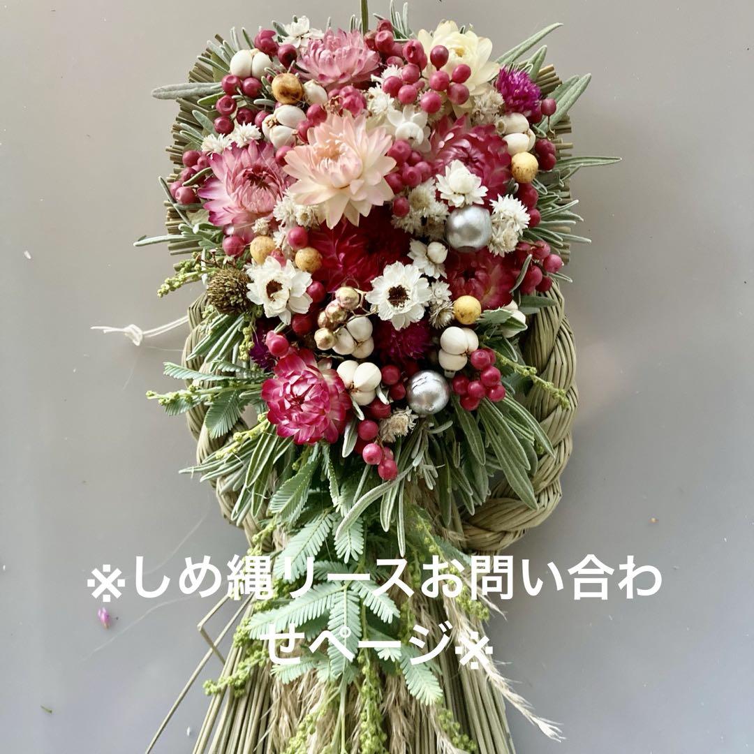 ※お正月しめ飾りリースお問い合わせページ※
