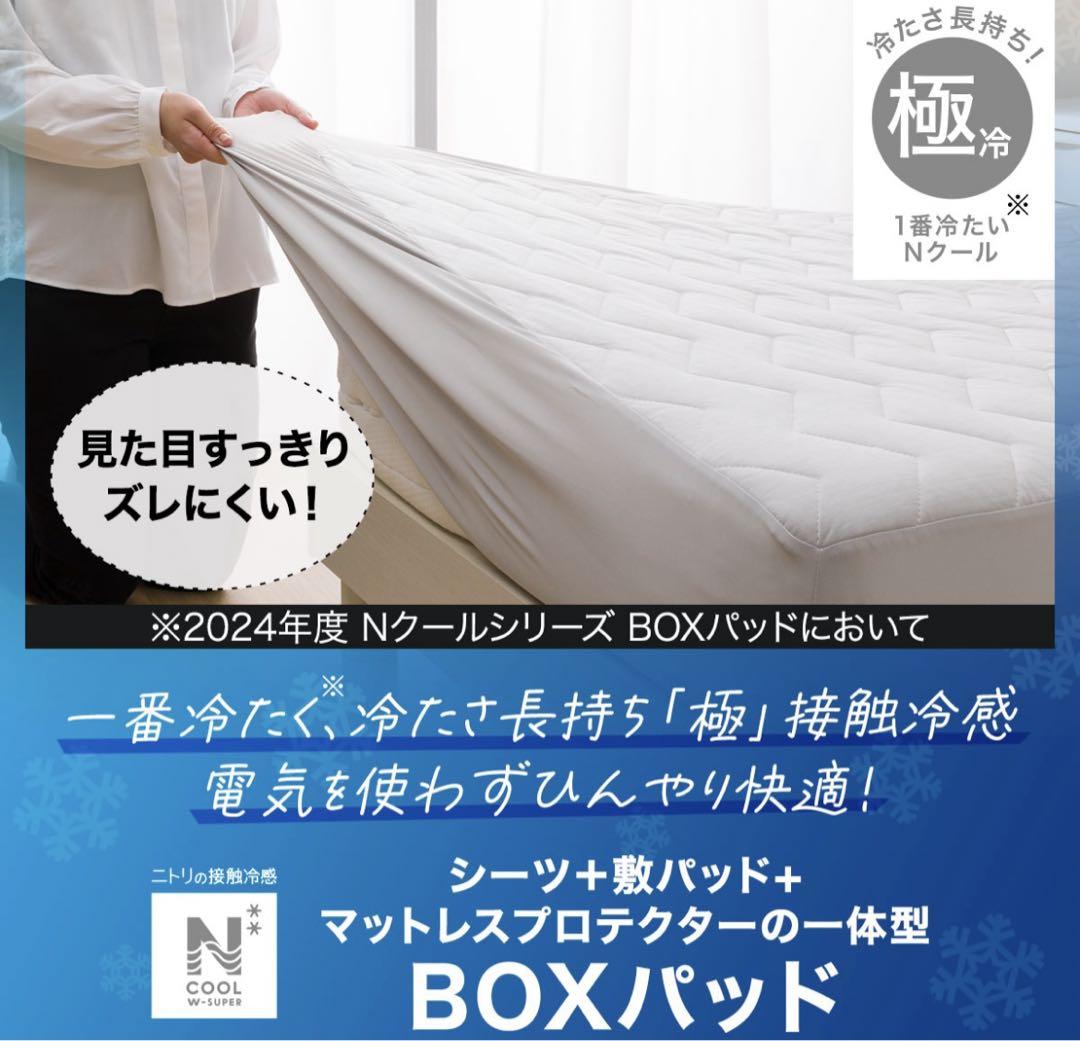 ニトリダブルBOXパッドNクールNクールダブルスーパー