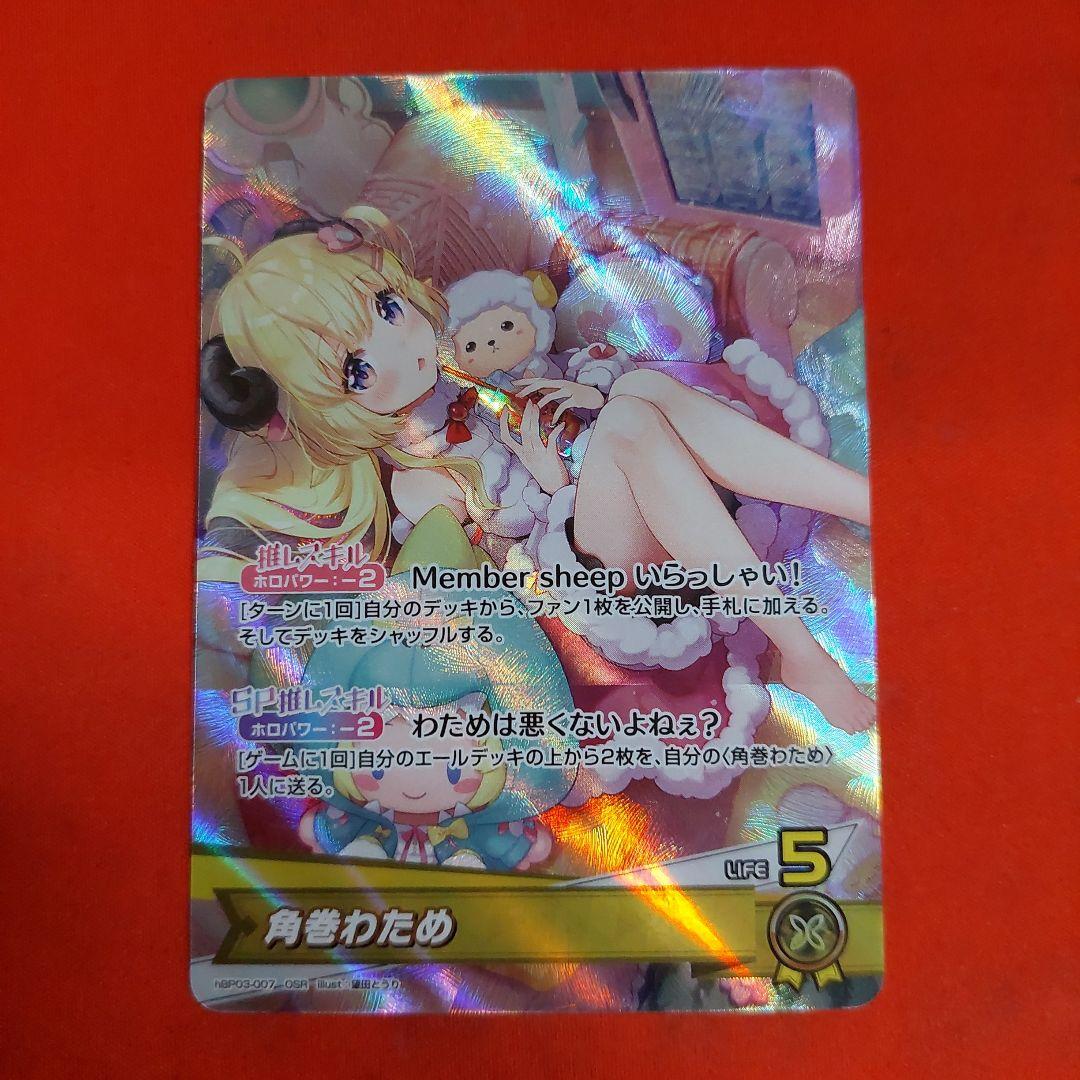 角巻わため【ホロカトレカお買得価格通販：トレコロ】