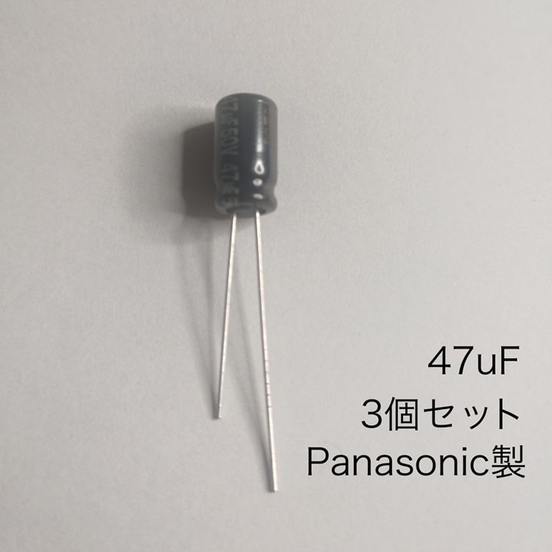 47μF 50V アルミニウム電解コンデンサ パナソニック製 3個