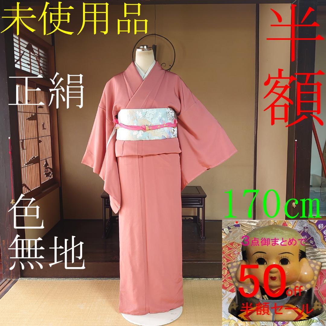 ❣3点半額セール❣#744 正絹 色無地 170㎝ 【リユース着物】#リーリ