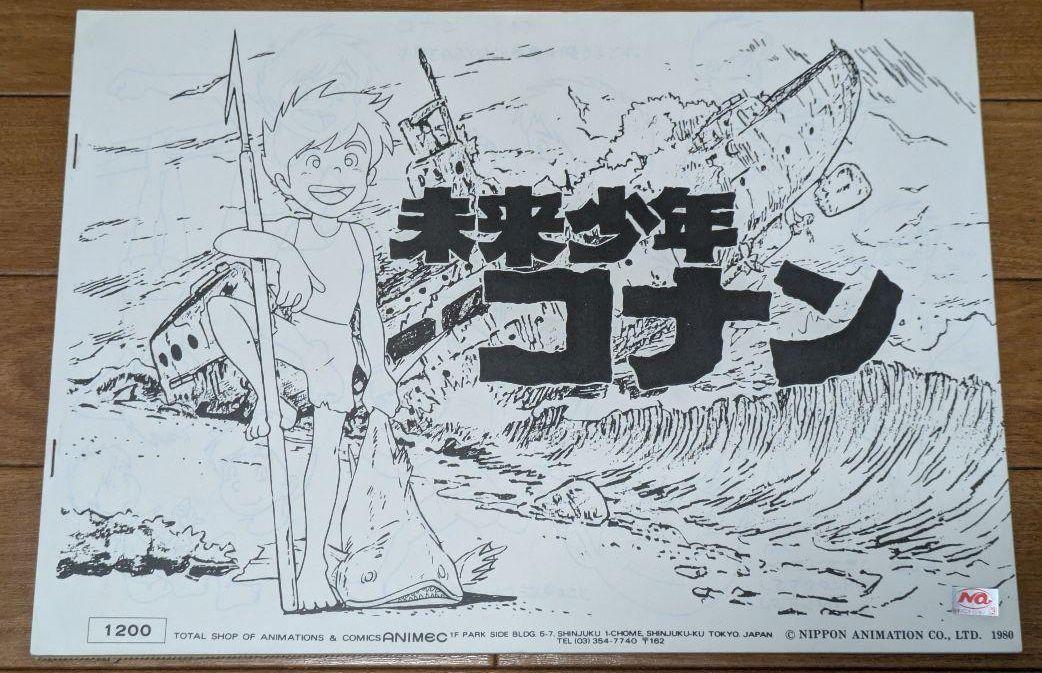 未来少年コナン　設定資料集　宮崎駿