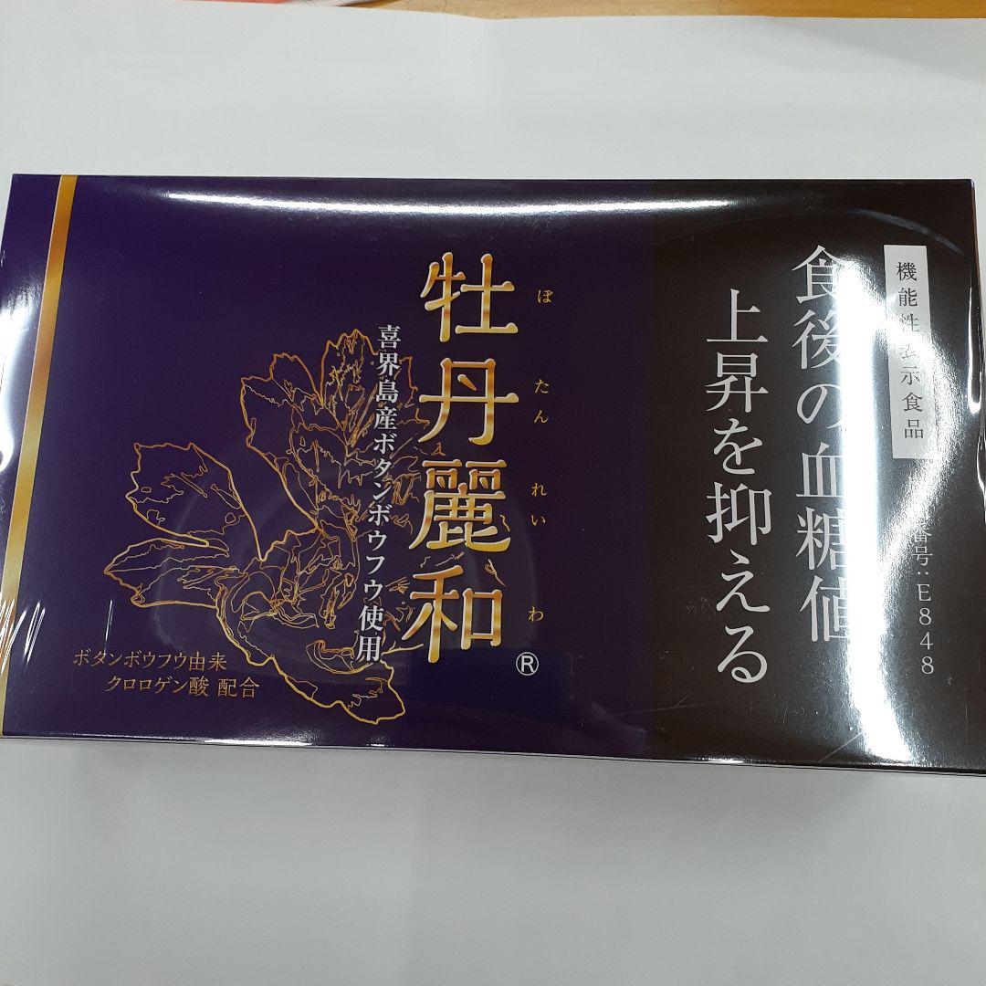 牡丹麗和ぼたんれいわ
