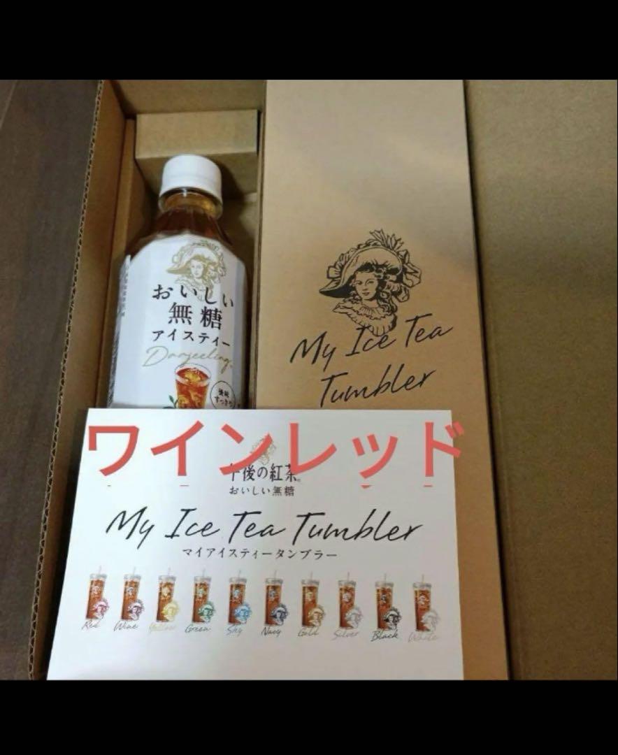新品未開封 午後の紅茶 タンブラー ワインレッド